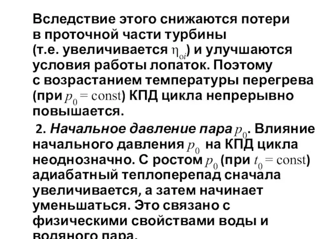 Вследствие этого снижаются потери в проточной части турбины (т.е. увеличивается