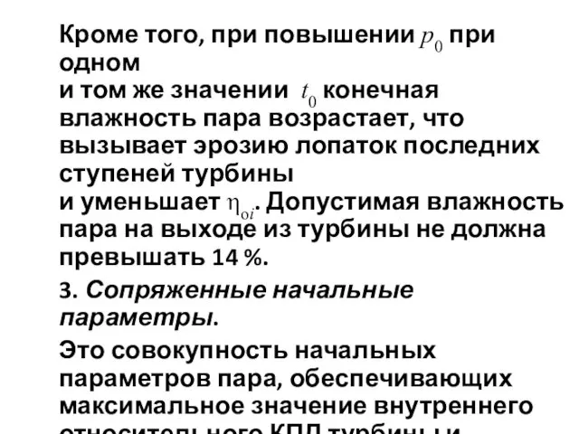 Кроме того, при повышении p0 при одном и том же