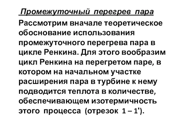 Промежуточный перегрев пара Рассмотрим вначале теоретическое обоснование использования промежуточного перегрева