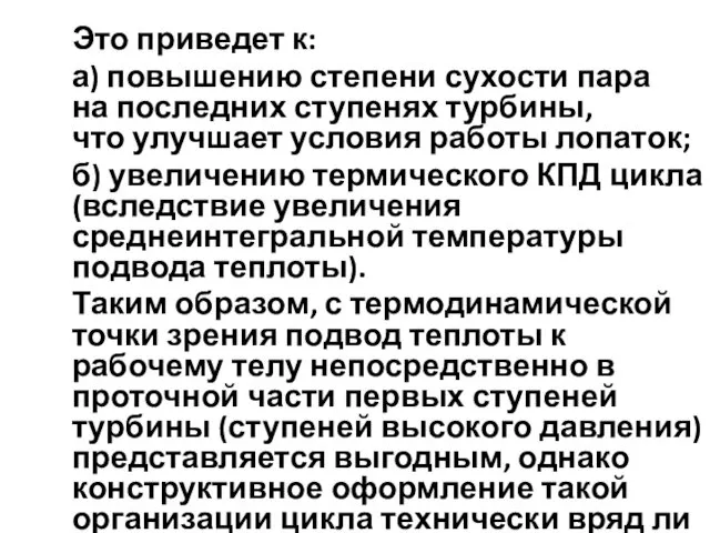 Это приведет к: а) повышению степени сухости пара на последних