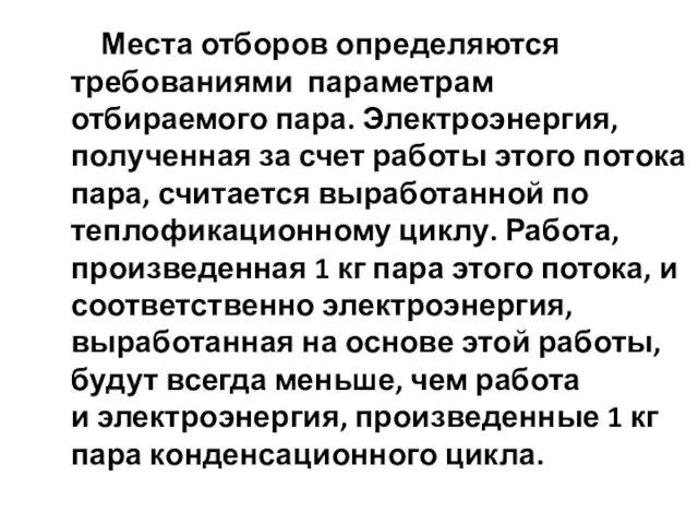 Места отборов определяются требованиями параметрам отбираемого пара. Электроэнергия, полученная за