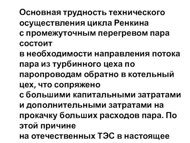 Основная трудность технического осуществления цикла Ренкина с промежуточным перегревом пара