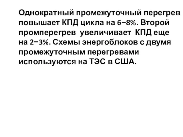 Однократный промежуточный перегрев повышает КПД цикла на 6−8%. Второй промперегрев