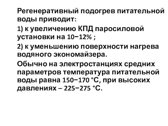 Регенеративный подогрев питательной воды приводит: 1) к увеличению КПД паросиловой