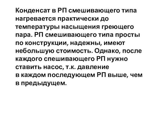 Конденсат в РП смешивающего типа нагревается практически до температуры насыщения