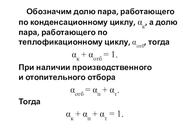 Обозначим долю пара, работающего по конденсационному циклу, αк, а долю