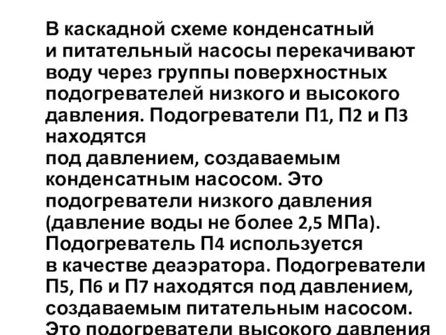 В каскадной схеме конденсатный и питательный насосы перекачивают воду через