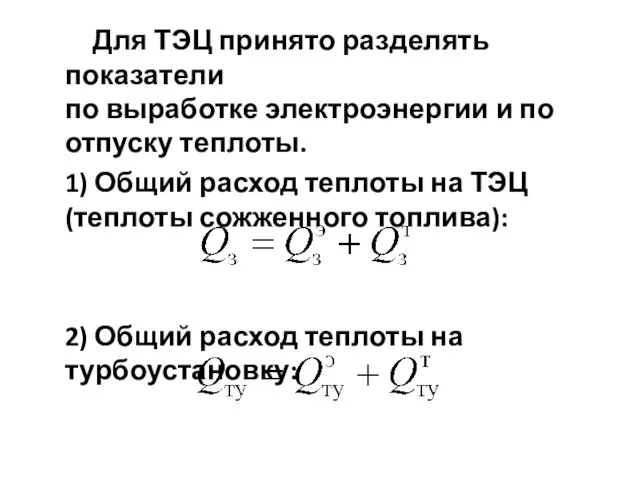 Для ТЭЦ принято разделять показатели по выработке электроэнергии и по