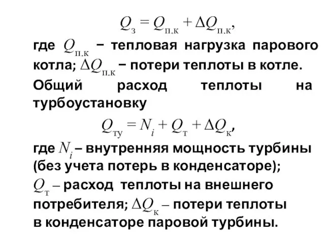 Qз = Qп.к + ΔQп.к, где Qп.к − тепловая нагрузка