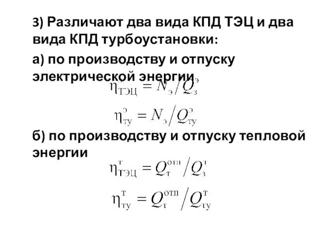 3) Различают два вида КПД ТЭЦ и два вида КПД