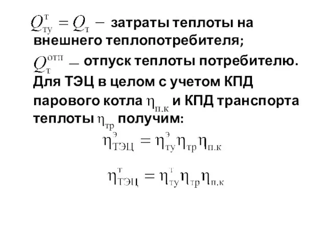 затраты теплоты на внешнего теплопотребителя; отпуск теплоты потребителю. Для ТЭЦ