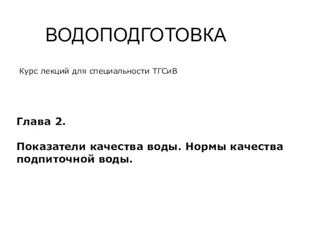 ВОДОПОДГОТОВКА Курс лекций для специальности ТГСиВ Глава 2. Показатели качества воды. Нормы качества подпиточной воды.