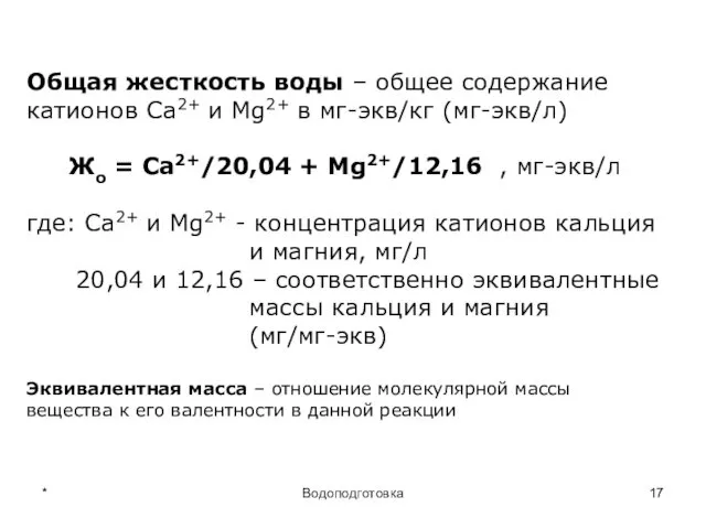 * Водоподготовка Общая жесткость воды – общее содержание катионов Ca2+