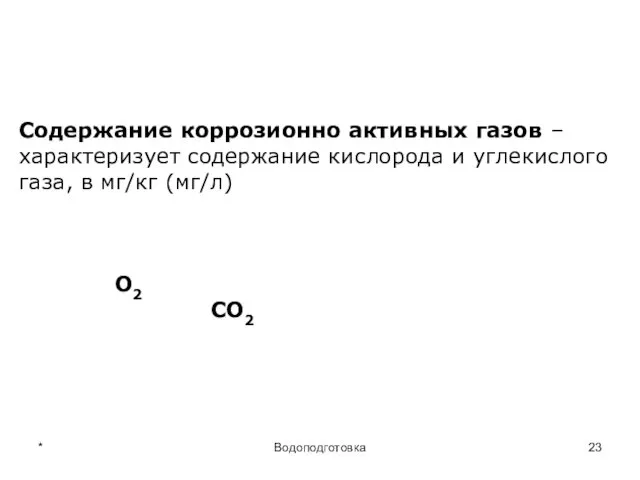 * Водоподготовка Содержание коррозионно активных газов – характеризует содержание кислорода и углекислого газа,