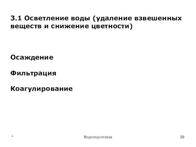 * Водоподготовка 3.1 Осветление воды (удаление взвешенных веществ и снижение цветности) Осаждение Фильтрация Коагулирование