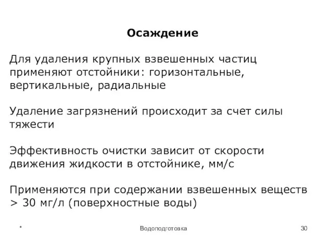 * Водоподготовка Осаждение Для удаления крупных взвешенных частиц применяют отстойники: