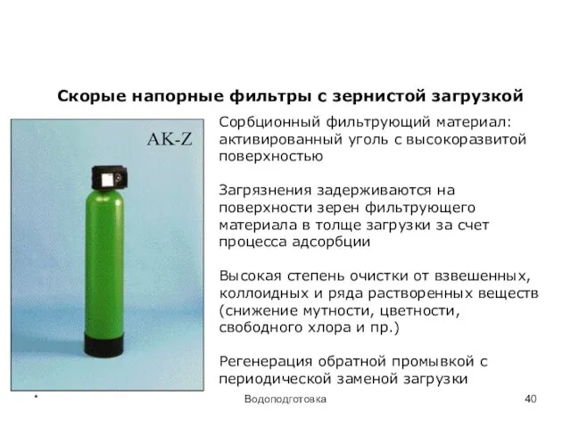 * Водоподготовка AK-Z Скорые напорные фильтры с зернистой загрузкой Сорбционный фильтрующий материал: активированный