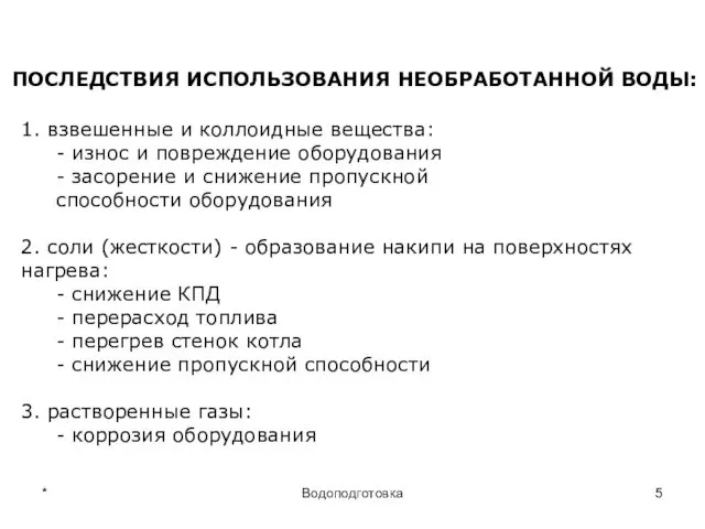 * Водоподготовка ПОСЛЕДСТВИЯ ИСПОЛЬЗОВАНИЯ НЕОБРАБОТАННОЙ ВОДЫ: 1. взвешенные и коллоидные вещества: - износ