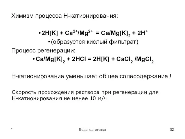 * Водоподготовка Химизм процесса Н-катионирования: 2Н[K] + Ca2+/Mg2+ = Ca/Mg[K]2 + 2Н+ (образуется