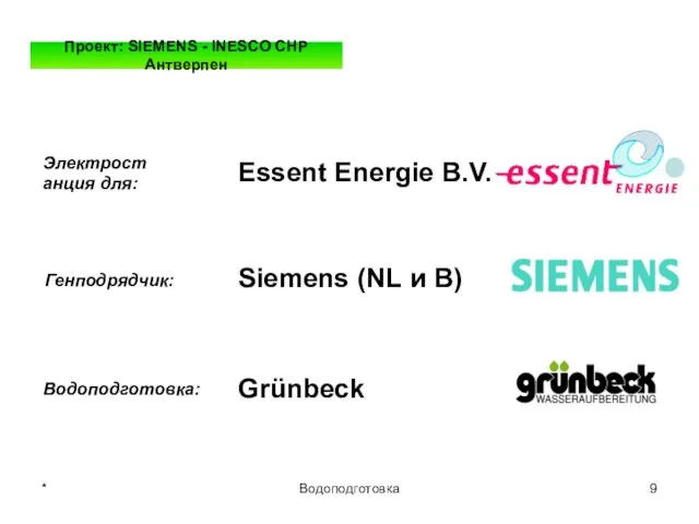 * Водоподготовка Проект: SIEMENS - INESCO CHP Антверпен Электростанция для: Essent Energie B.V.
