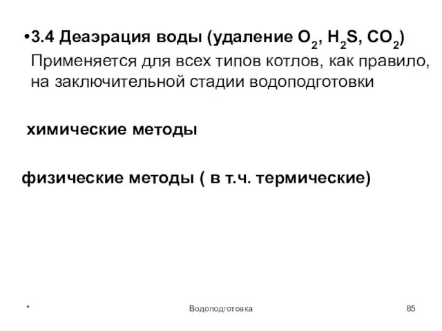 * Водоподготовка 3.4 Деаэрация воды (удаление О2, Н2S, СО2) Применяется