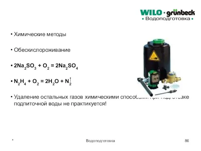 * Водоподготовка Химические методы Обескислороживание 2Na2SO3 + O2 = 2Na2SO4 N2H4 + O2