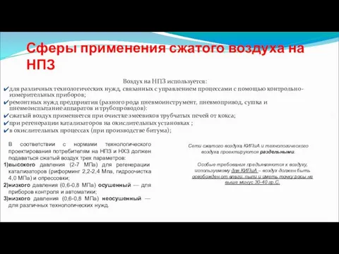 Сферы применения сжатого воздуха на НПЗ Воздух на НПЗ используется: