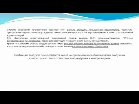 Система снабжения потребителей воздухом КИП должна обладать повышенной надежностью, поскольку