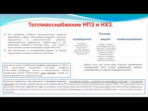 Для проведения основных технологических процессов переработки нефти (атмосферно-вакуумной перегонки, термического