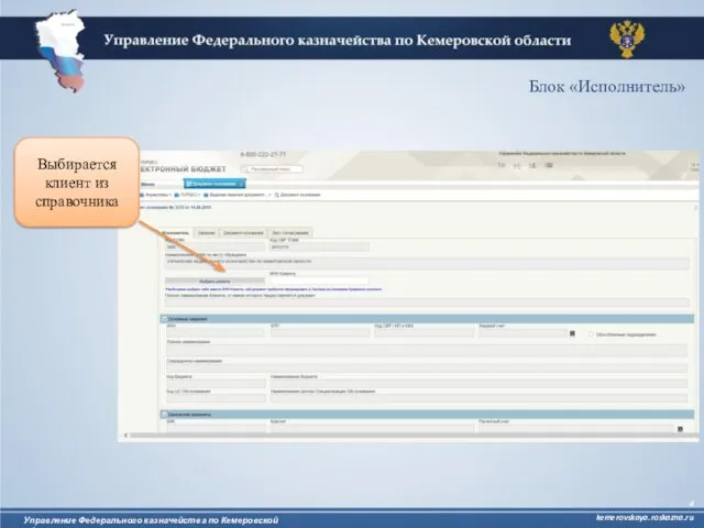 Управление Федерального казначейства по Кемеровской области kemerovskaya.roskazna.ru Выбирается клиент из справочника Блок «Исполнитель»