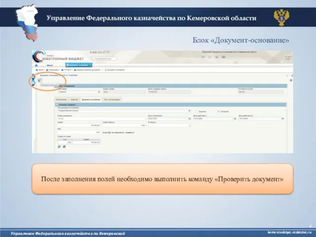 Управление Федерального казначейства по Кемеровской области kemerovskaya.roskazna.ru После заполнения полей