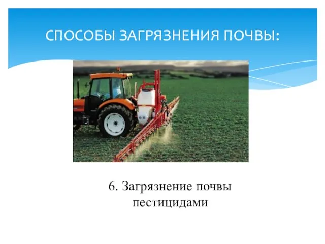 СПОСОБЫ ЗАГРЯЗНЕНИЯ ПОЧВЫ: 6. Загрязнение почвы пестицидами