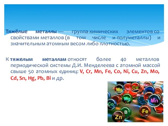 Тяжёлые металлы — группа химических элементов со свойствами металлов (в