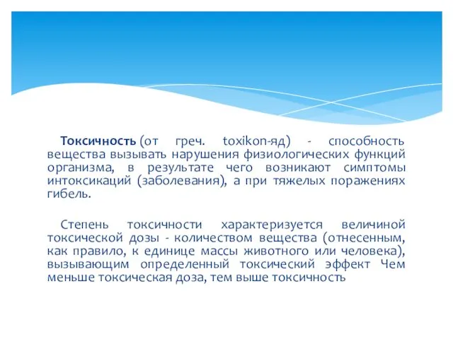 Токсичность (от греч. toxikon-яд) - способность вещества вызывать нарушения физиологических