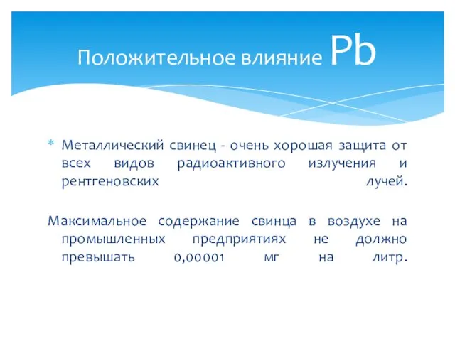 Металлический свинец - очень хорошая защита от всех видов радиоактивного