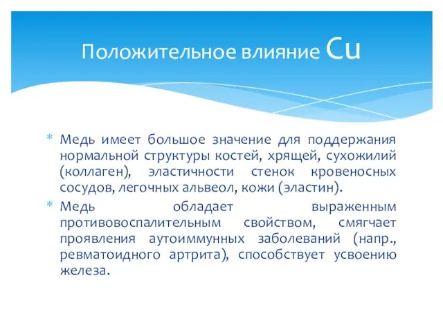 Медь имеет большое значение для поддержания нормальной структуры костей, хрящей,