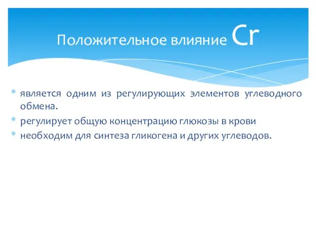 является одним из регулирующих элементов углеводного обмена. регулирует общую концентрацию