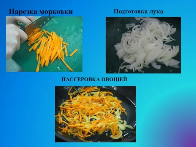 Нарезка морковки Подготовка лука ПАССЕРОВКА ОВОЩЕЙ