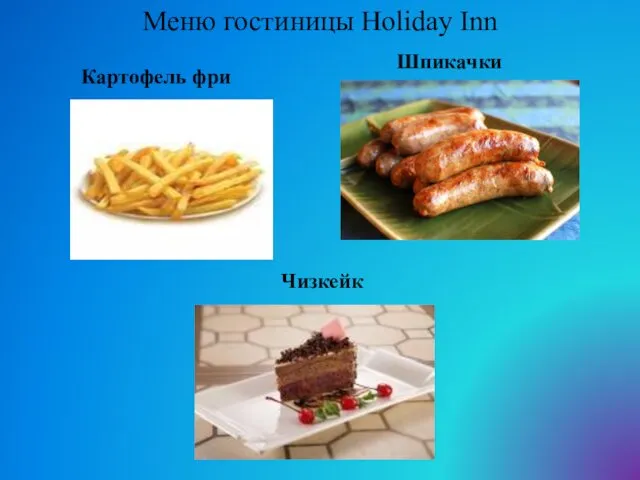 Меню гостиницы Holiday Inn Картофель фри Шпикачки Чизкейк