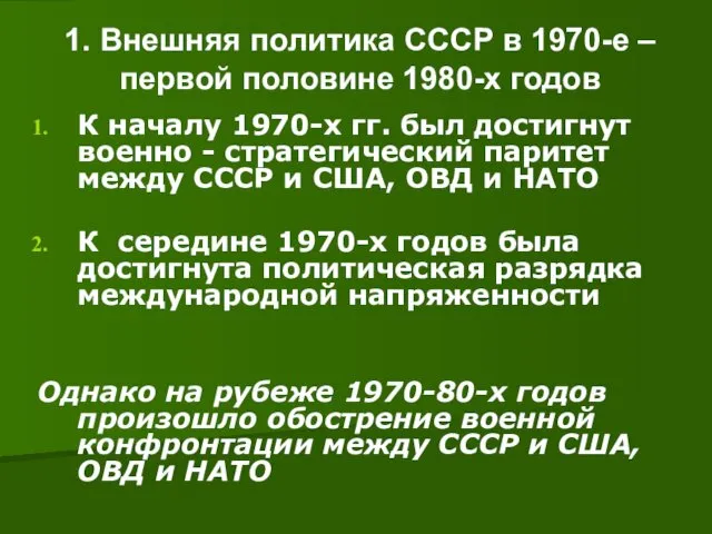 1. Внешняя политика СССР в 1970-е –первой половине 1980-х годов