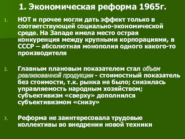 1. Экономическая реформа 1965г. НОТ и прочее могли дать эффект