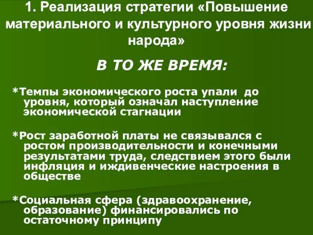 1. Реализация стратегии «Повышение материального и культурного уровня жизни народа»