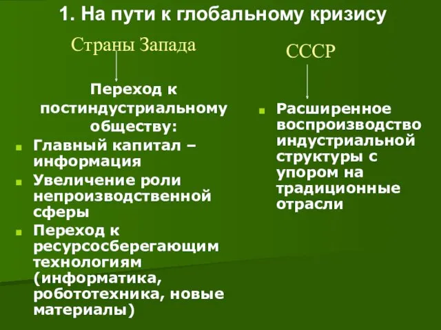 1. На пути к глобальному кризису Переход к постиндустриальному обществу: