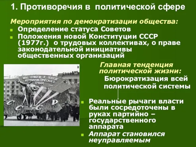 1. Противоречия в политической сфере Мероприятия по демократизации общества: Определение