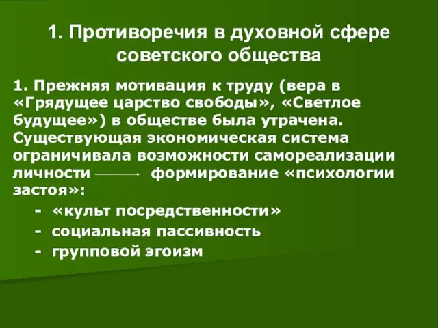 1. Противоречия в духовной сфере советского общества 1. Прежняя мотивация