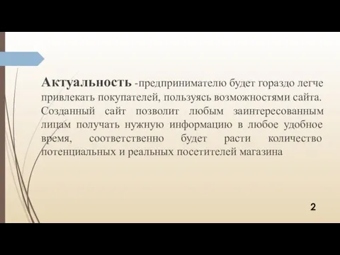 Актуальность -предпринимателю будет гораздо легче привлекать покупателей, пользуясь возможностями сайта.