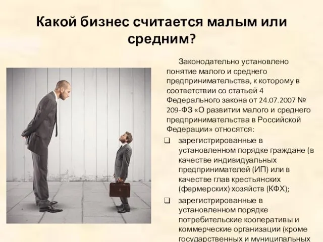 Какой бизнес считается малым или средним? Законодательно установлено понятие малого