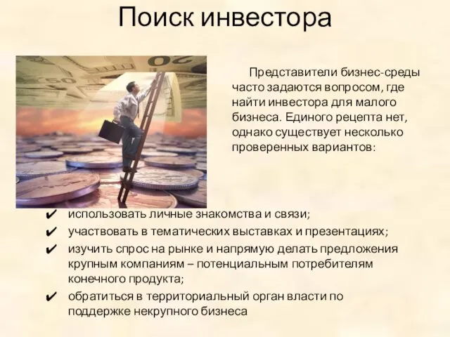 Поиск инвестора Представители бизнес-среды часто задаются вопросом, где найти инвестора