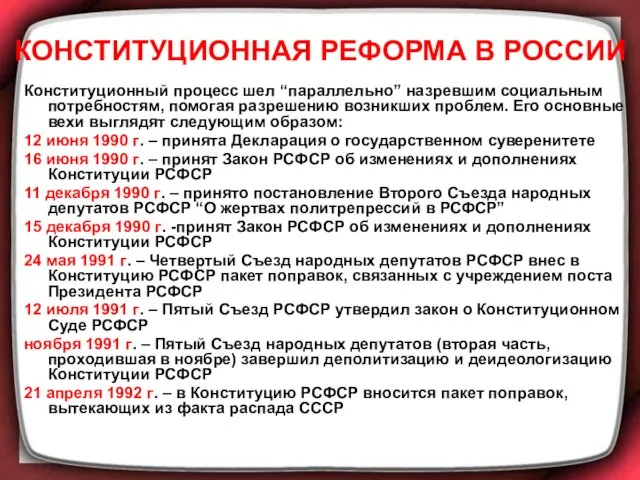 КОНСТИТУЦИОННАЯ РЕФОРМА В РОССИИ Конституционный процесс шел “параллельно” назревшим социальным