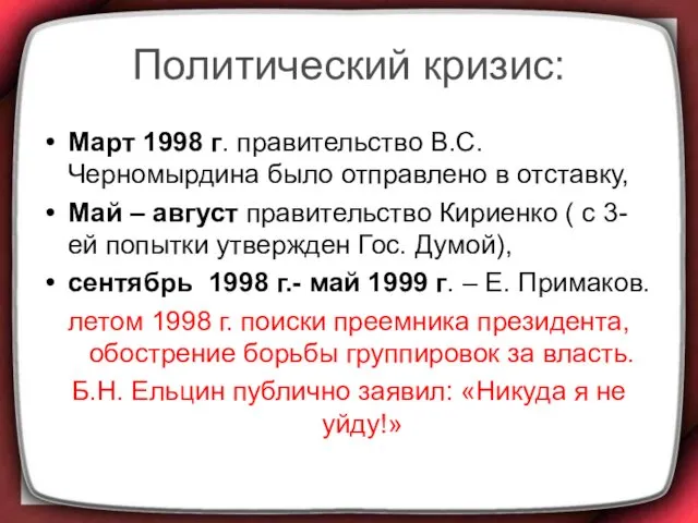 Политический кризис: Март 1998 г. правительство В.С. Черномырдина было отправлено